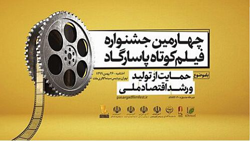  چهارمین جشنواره فیلم کوتاه ‌پاسارگاد به کار خود پایان داد