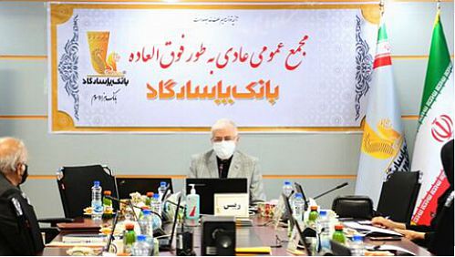  مجمع عمومی عادی به طور فوق العاده بانک پاسارگاد برگزار شد