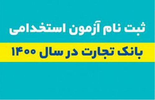  ثبت نام متقاضیان آزمون استخدامی بانک تجارت آغاز شد
