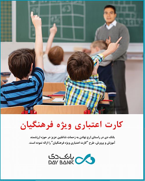 بانک دی 1200 میلیارد ریال تسهیلات به فرهنگیان پرداخت کرد