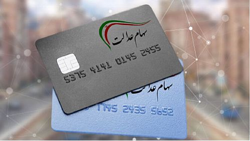  وام سهام عدالت گرفتار پاسکاری بانک و بورس؛ کارت های اعتباری به دست مردم نرسید!
