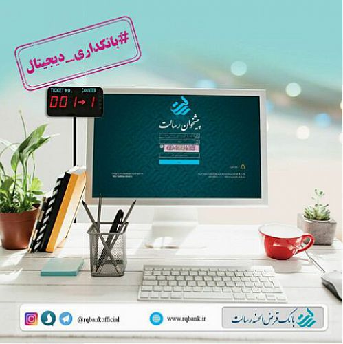  عملیاتی شدن ۳۷ فرآیند بانکی در پیشخوان مجازی رسالت