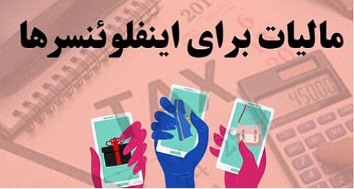 ضرب‌الاجل دو ماهه مجلس به سازمان امور مالیاتی برای اخذ مالیات از اینفلوئنسرها