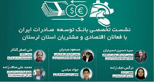  معرفی خدمات بانک توسعه صادرات ایران به فعالان اقتصادی لرستان