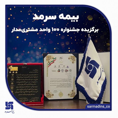 بیمه سرمد، برگزیده جشنواره 100 واحد مشتری‌مدار