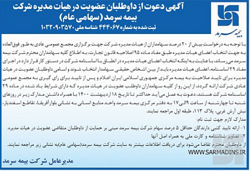 دعوت بیمه سرمد از داوطلبان عضویت در هیأت مدیره