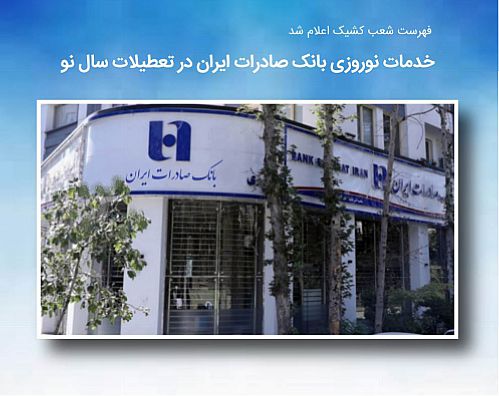 خدمات نوروزی بانک صادرات ایران در تعطیلات سال نو