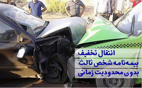 انتقال تخفیف بیمه‌نامه شخص‌ثالث بدون محدودیت زمانی