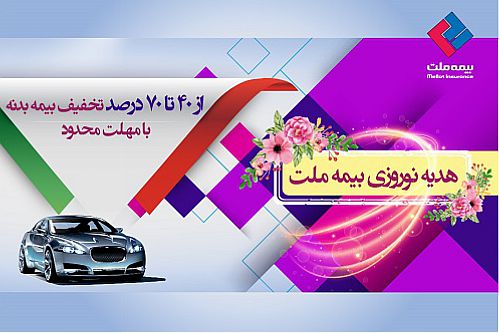  تخفیف بیمه بدنه تا 70 درصد