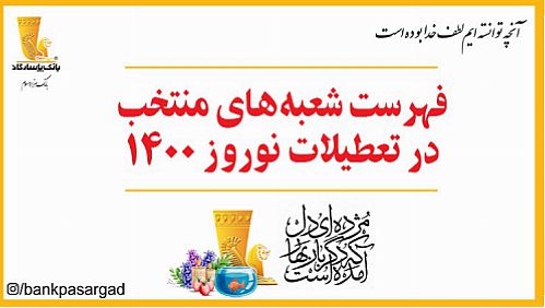  اعلام اسامی شعبه‌های کشیک بانک پاسارگاد در تعطیلات نوروز سال 1400
