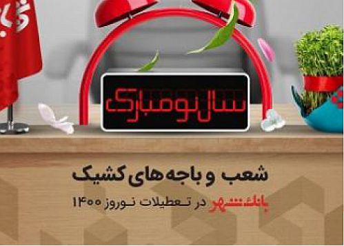اعلام شعب کشیک نوروزی بانک شهر در سال جدید