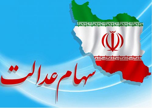 واریز سود سهام عدالت به حساب بیش از 11 میلیون مشتری بانک ملی ایران