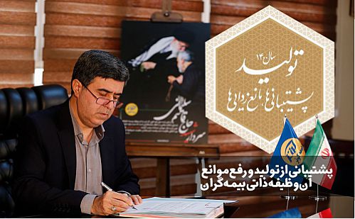 پشتیبانی از تولید و رفع موانع آن وظیفه ذاتی بیمه‌گران 