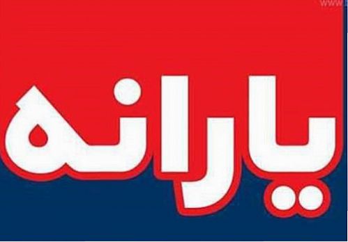  زمان واریز یارانه معیشتی فروردین ماه ۱۴۰۰ اعلام شد