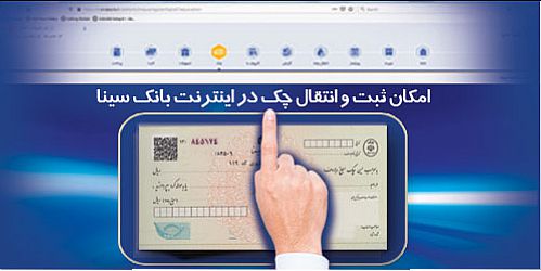  امکان ثبت و تایید چک از طریق اینترنت بانک سینا برای تمامی مشتریان 