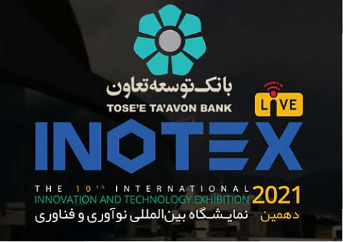  تسهیلات ۳میلیارد ریالی بانک توسعه تعاون به برندگان رقابت اینوتکس