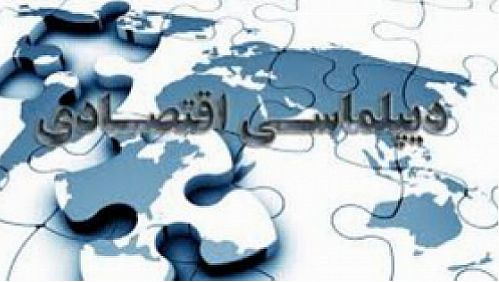 دیپلماسی اقتصادی؛ راهکار بازگشت منابع بلوکه شده ایران
