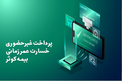 پرداخت غیرحضوری خسارت عمر زمانی بیمه کوثر