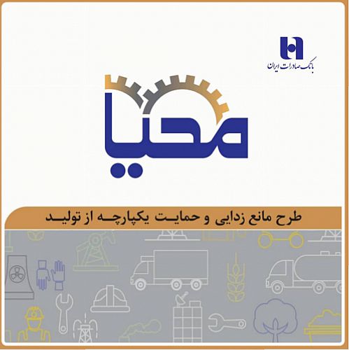 طرح «محیا»ی بانک صادرات ایران به حمایت از تولید آمد
