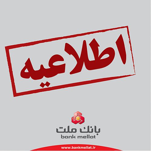 تعیین تکلیف حساب های مازاد مشتریان حقیقی بانک ملت