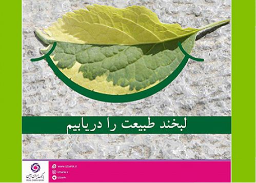  کارنامه درخشان بانک ایران زمین در عمل به مسئولیت های اجتماعی