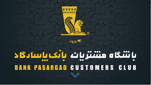  خدمات جدید باشگاه مشتریان بانک پاسارگاد
