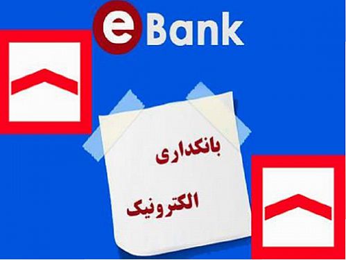  خدمت نوین بانک مسکن در حوزه بانکداری الکترونیک