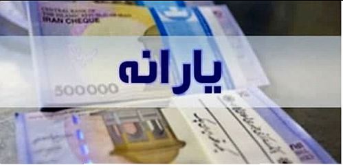 به مالباختگان یارانه بدهید!