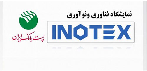 حضور فعال پست بانک ایران در دهمین نمایشگاه فناوری و نوآوری (اینوتکس ۲۰۲۱) 