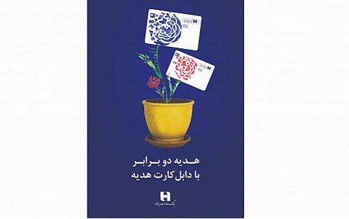 ٢٠٠ برنده طرح «دابل کارت هدیه» باشگاه مشتریان بانک صادرات ایران مشخص شدند