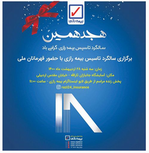 مراسم هجدهمین سالگرد تاسیس بیمه رازی با حضور قهرمانان ملی برگزار شد