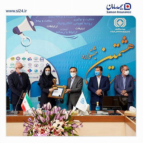کسب رتبه اول روابط عمومی بیمه سامان در جشنواره روابط عمومی‌های برتر صنعت بیمه