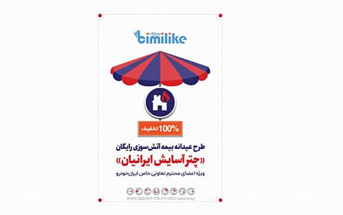   طرح ویژه بیمه آتش سوزی برای کارمندان ایران خودرو