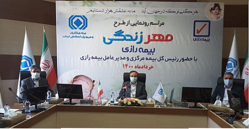 صدور اولین بیمه نامه مهر زندگی بیمه رازی توسط رئیس کل بیمه مرکزی