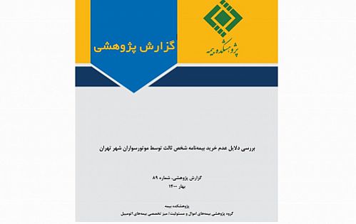  دلایل عدم خرید بیمه‌نامه شخص ثالث توسط موتورسواران شهر تهران