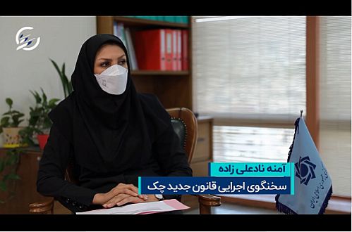  اعتبار سه سال از دسته چک‌های جدید حذف شد 