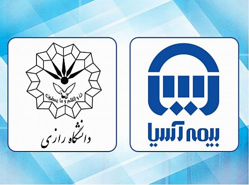  دانشگاه رازی تحت پوشش بیمه آسیا قرار گرفت 
