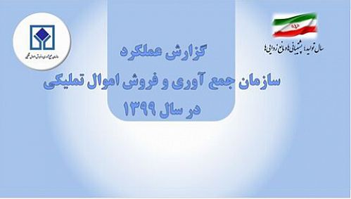  گزارش عملکرد سازمان اموال تملیکی در سال ۹۹