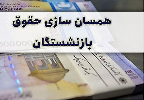 متن لایحه پنج ماده‌ای همسان سازی حقوق بازنشستگان