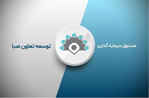 حفظ حقوق مشتریان و متقاضیان با تصمیم جدید صندوق توسعه تعاون صبا 