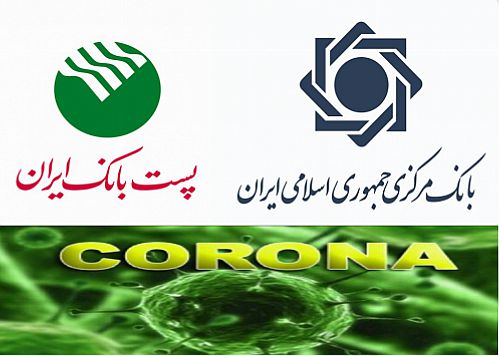 امهال مطالبات کسب و کارهای به شدت آسیب دیده از بیماری کرونا از سوی پست بانک ایران 
