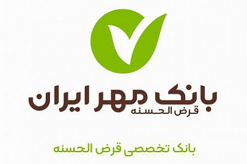  نقش چشمگیر بانک مهر ایران در پرداخت تسهیلات قرض‌الحسنه شبکه بانکی