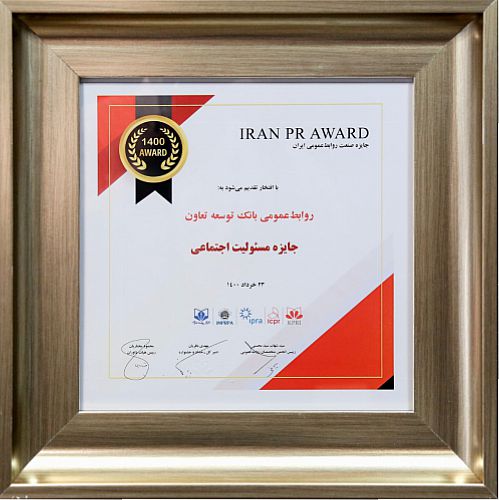  نشان مسئولیت اجتماعی جشنواره صنعت روابط‌عمومی ایران به بانک توسعه تعاون اهدا شد 