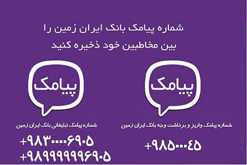 اعلام شماره جدید پیامک های اطلاع رسانی به مشتریان بانک ایران زمین