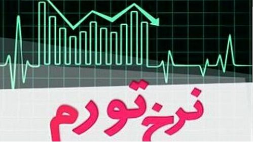  نرخ تورم خرداد ماه ۴۳ درصد شد