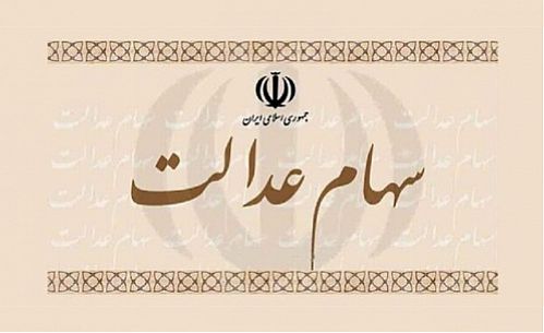  ۹ درخواست ۵۰ میلیون سهامدار عدالت از رئیس جمهور جدید 