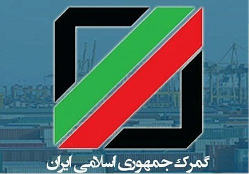  گمرک ایران عضو کمیته حسابرسی سازمان جهانی گمرک شد
