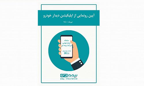  شرکت بیمه دی از خدمت نوین «دیدار خودرو» رونمایی کرد