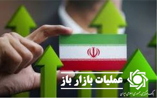  تداوم جذب نقدینگی از سوی بانک مرکزی