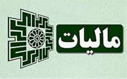  جزئیات رونمایی از یک سامانه مالیاتی برای وصول مالیات اشخاص حقوقی 